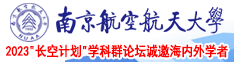 rb艹我啊啊啊用力南京航空航天大学2023“长空计划”学科群论坛诚邀海内外学者